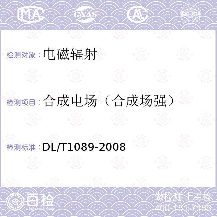 合成电场（合成场强） DL/T 1089-2008 直流换流站与线路合成场强、离子流密度测试方法