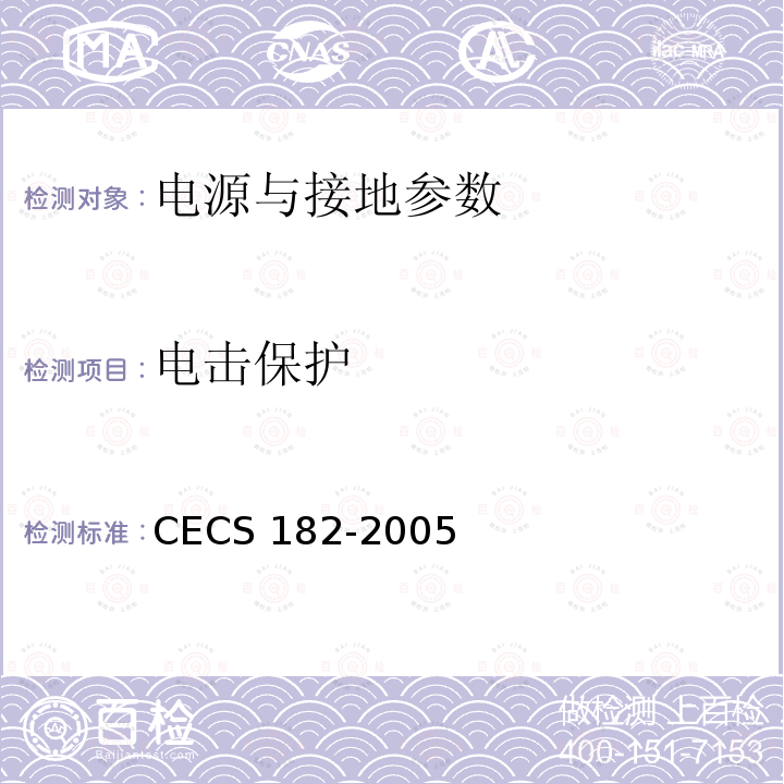 电击保护 CECS 182-2005 《智能建筑工程检测规程》CECS182-2005第11.2.7条