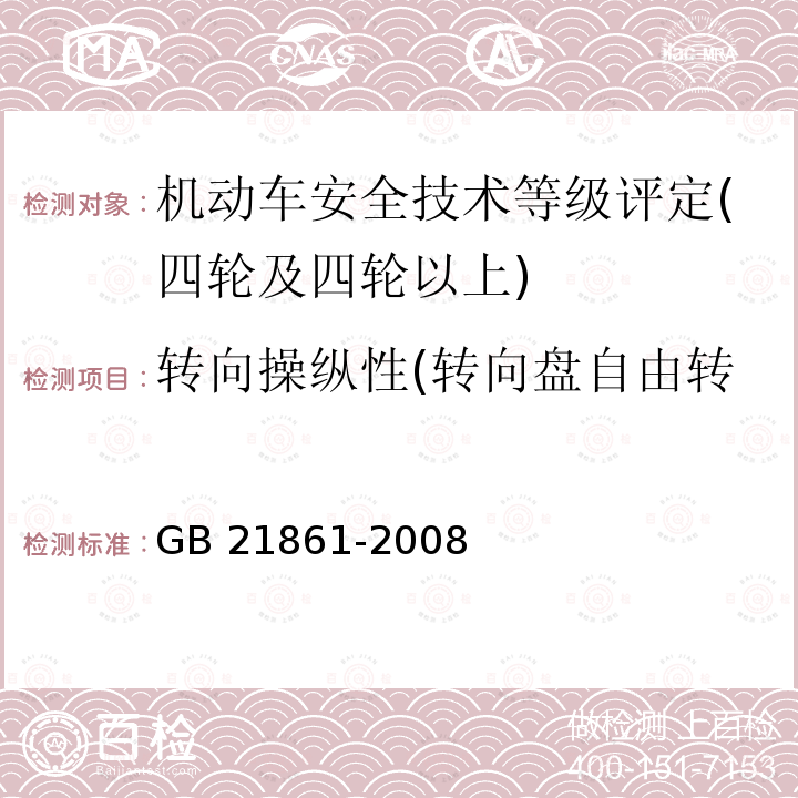 转向操纵性(转向盘自由转动量,转向轮最大转向角) GB 7258-2004 机动车运行安全技术条件(附第1号、第2号、第3号修改单)