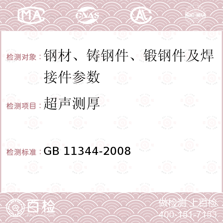 超声测厚 《接触式超声波脉冲回波法测厚》GB11344-2008