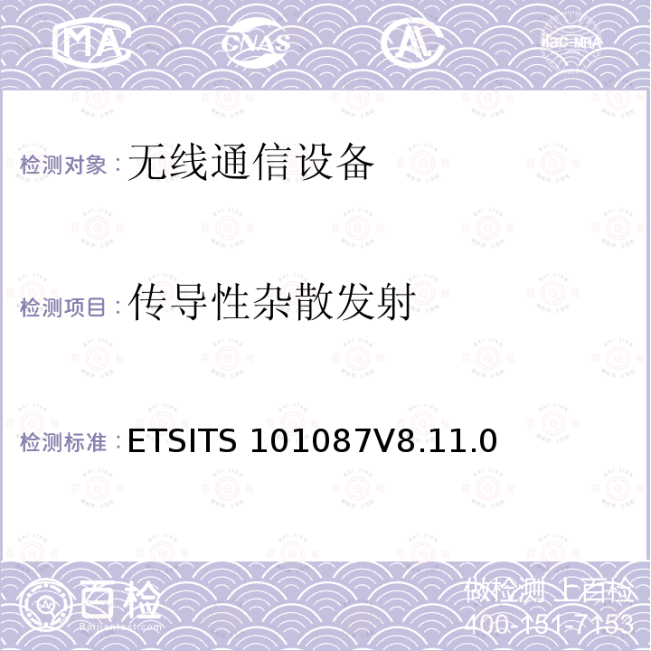 传导性杂散发射 ETSITS 101087V8.11.0 数字蜂窝通信系统（第2+阶段）；基站系统（BSS）设备规范；无线电方面ETSITS101087V8.11.0（6.6）