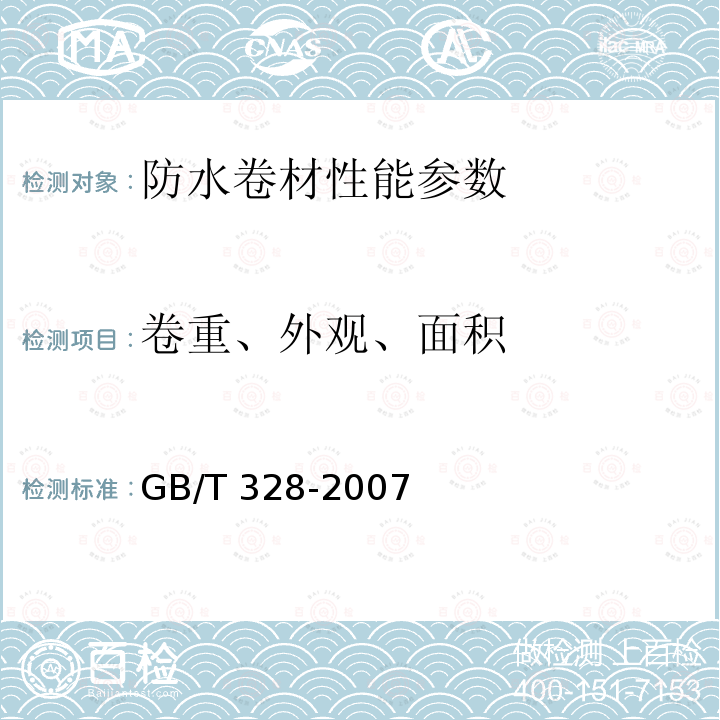 卷重、外观、面积 GB 18243-2008 塑性体改性沥青防水卷材