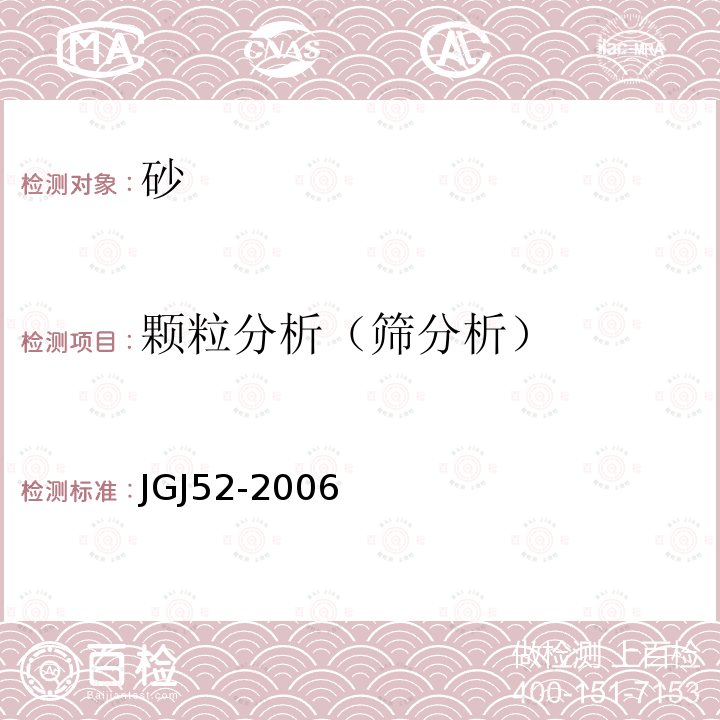 颗粒分析（筛分析） JGJ 52-2006 普通混凝土用砂、石质量及检验方法标准(附条文说明)