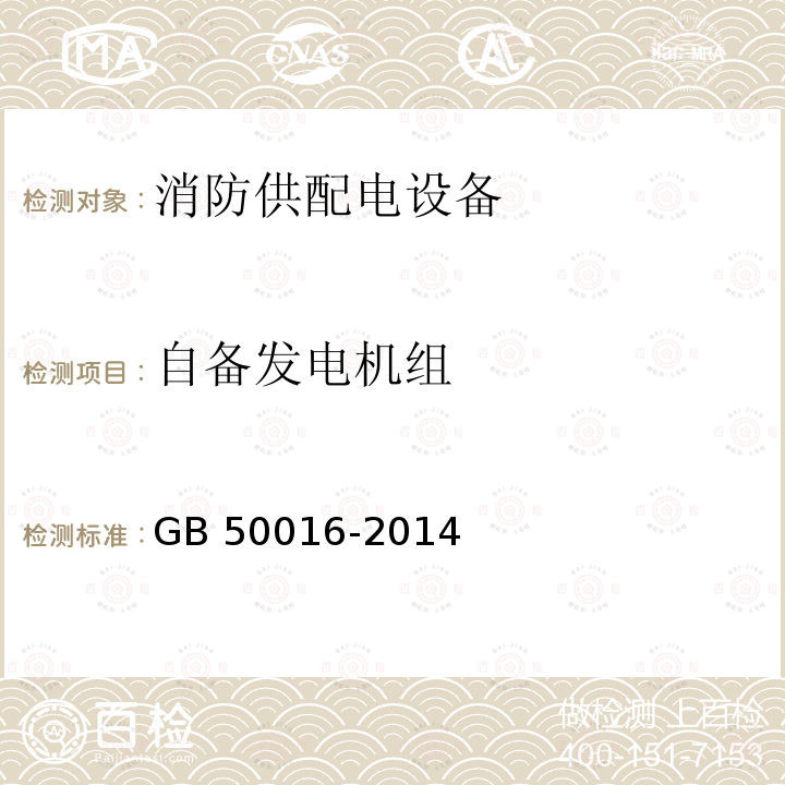 自备发电机组 GA 503-2004 建筑消防设施检测技术规程