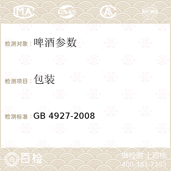 包装 《啤酒》GB4927-2008