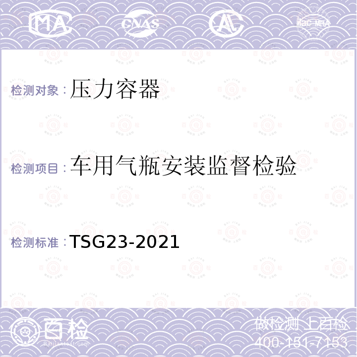 车用气瓶安装监督检验 TSG 23-2021 气瓶安全技术规程