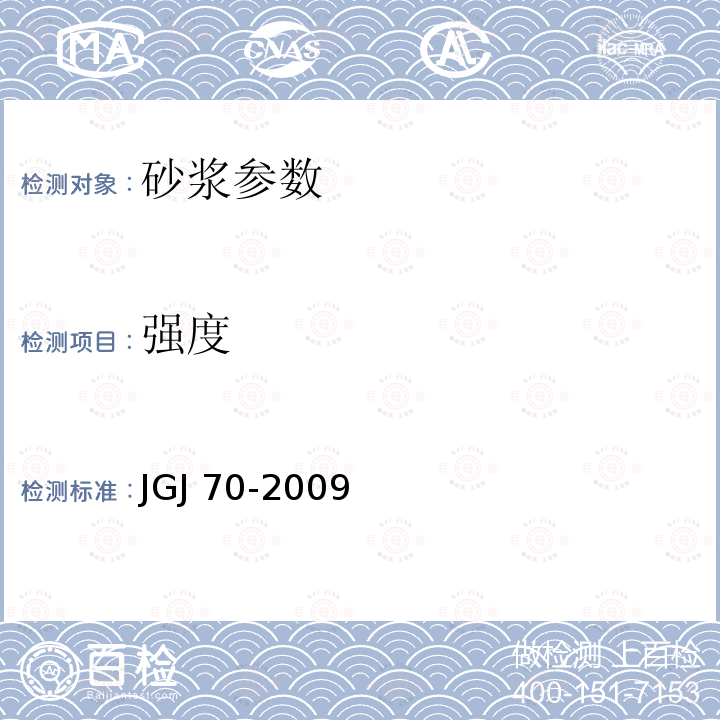 强度 《建筑砂浆基本性能试验方法》JGJ70-2009