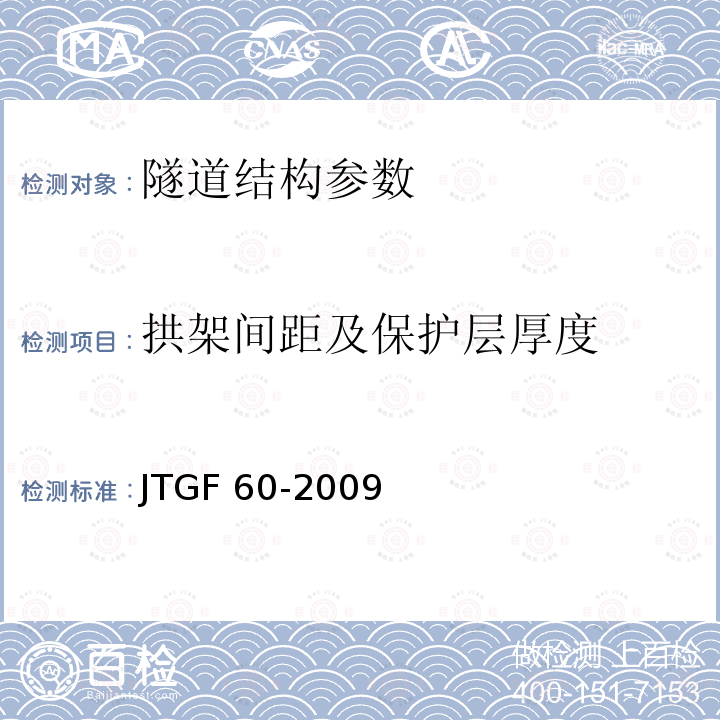 拱架间距及保护层厚度 JTG F80/1-2004 公路工程质量检验评定标准 第一册 土建工程(附条文说明)(附勘误单)