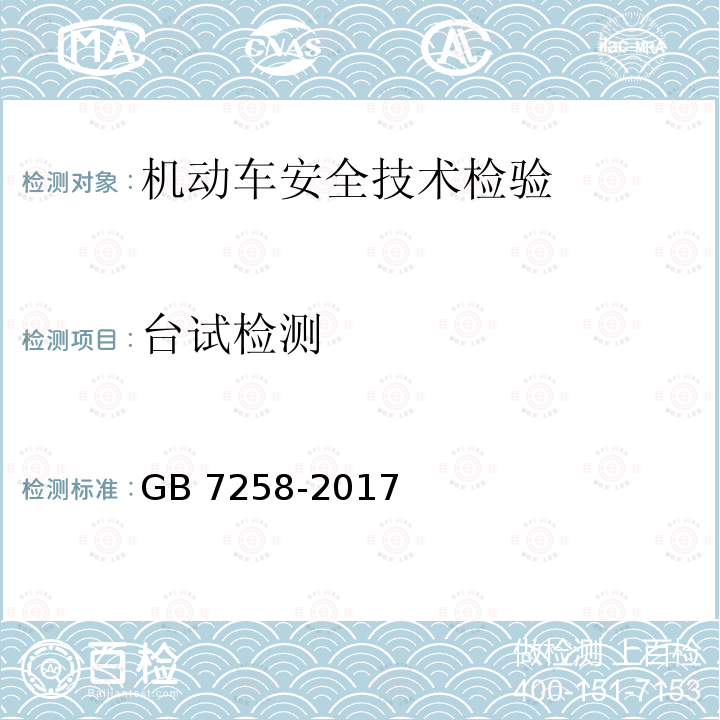 台试检测 机动车安全技术检验项目和方法GB38900-2020机动车运行安全技术条件GB7258-2017