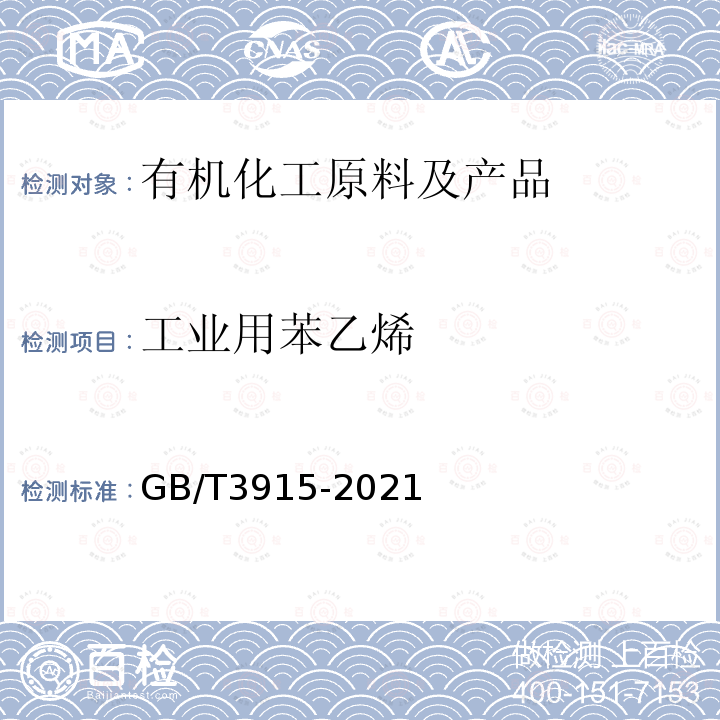 工业用苯乙烯 GB/T 3915-2021 工业用苯乙烯