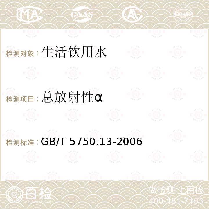 总放射性α GB/T 5750.13-2006 生活饮用水标准检验方法 放射性指标