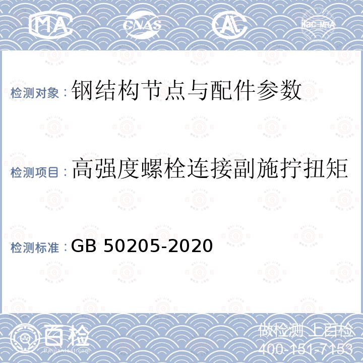 高强度螺栓连接副施拧扭矩 GB/T 50621-2010 钢结构现场检测技术标准(附条文说明)