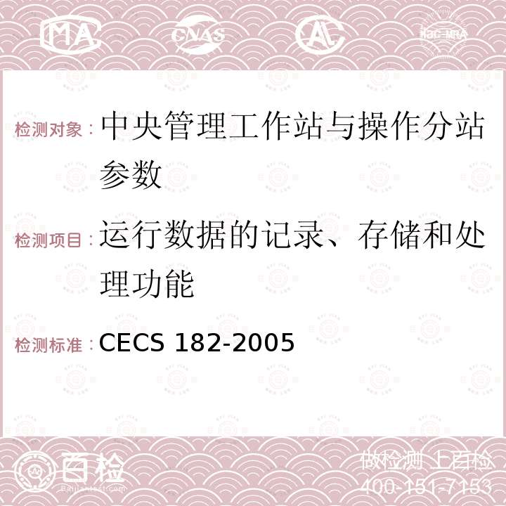 运行数据的记录、存储和处理功能 CECS 182-2005 《智能建筑工程检测规程》CECS182-2005第6.10.3条；《智能建筑工程质量验收规范》GB50339-2013第17.0.11条