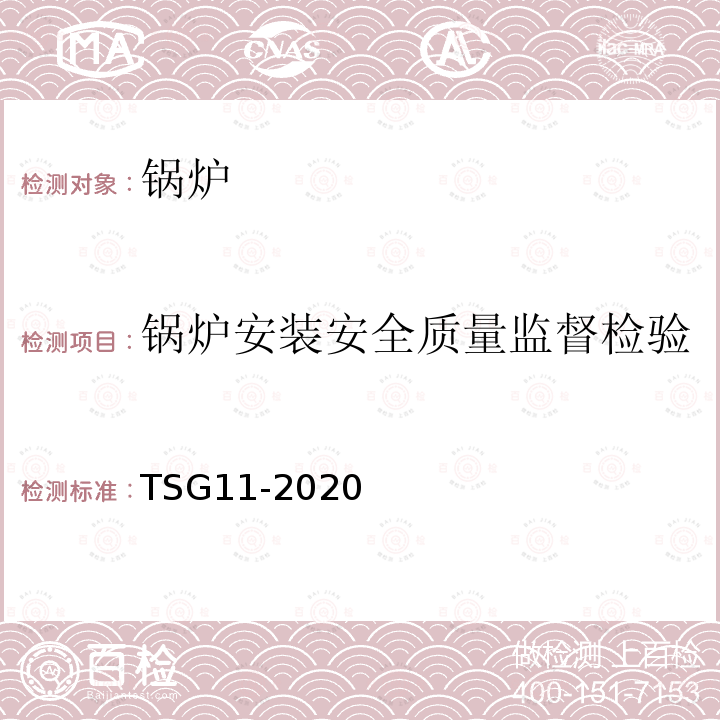 锅炉安装安全质量监督检验 TSG 11-2020 锅炉安全技术规程