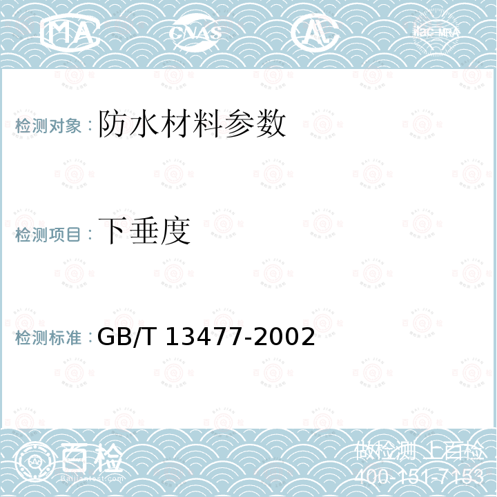 下垂度 《建筑密封材料试验方法》GB/T13477-2002