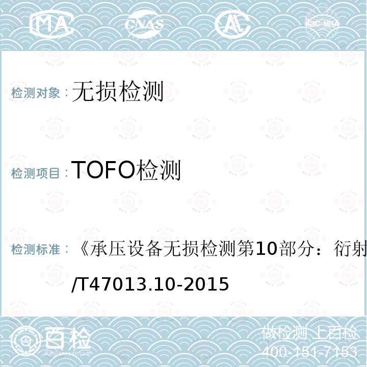 TOFO检测 NB/T 47013.10-2015 承压设备无损检测 第10部分:衍射时差法超声检测