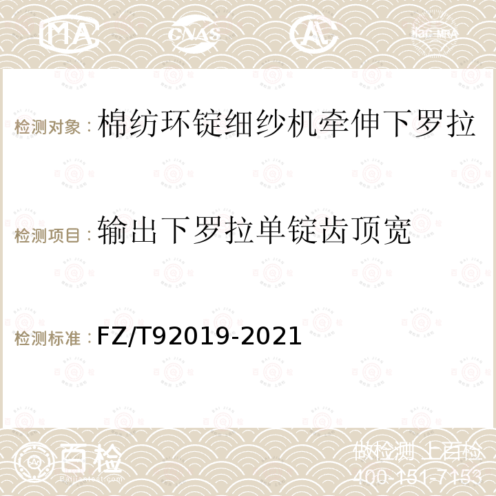 输出下罗拉单锭齿顶宽 FZ/T 92019-2021 棉纺环锭细纱机牵伸下罗拉