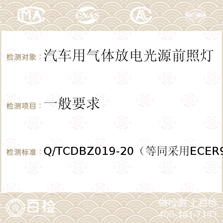 一般要求 Q/TCDBZ019-20（等同采用ECER98） 《关于批准装用气体放电光源的机动车前照灯的统一规定》