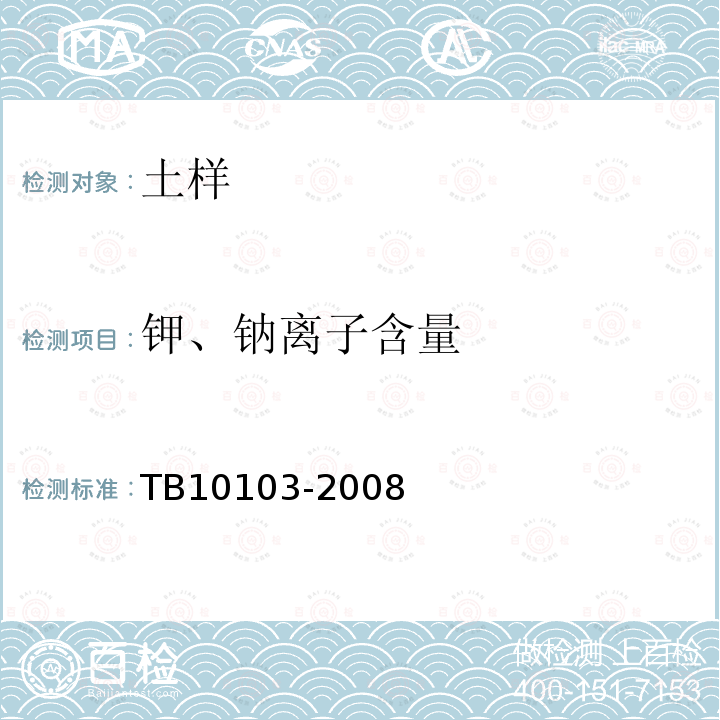 钾、钠离子含量 TB 10103-2008 铁路工程岩土化学分析规程(附条文说明)