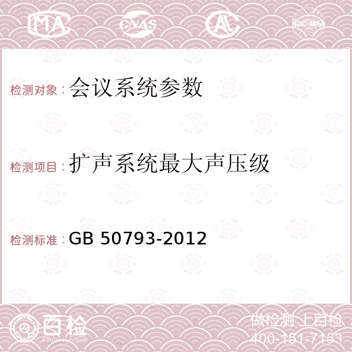 扩声系统最大声压级 GB 50339-2013 智能建筑工程质量验收规范(附条文说明)