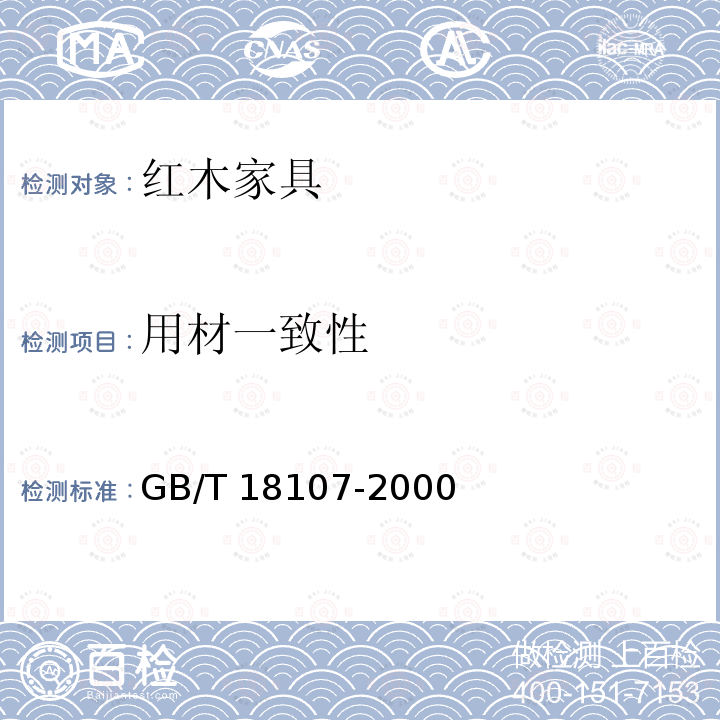 用材一致性 GB/T 18107-2000 红木
