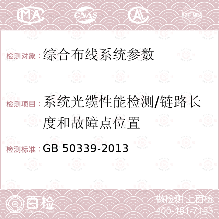 系统光缆性能检测/链路长度和故障点位置 GB 50339-2013 智能建筑工程质量验收规范(附条文说明)