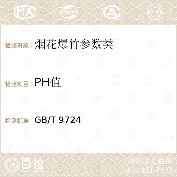 PH值 GB/T9724化学试剂pH值测定通则