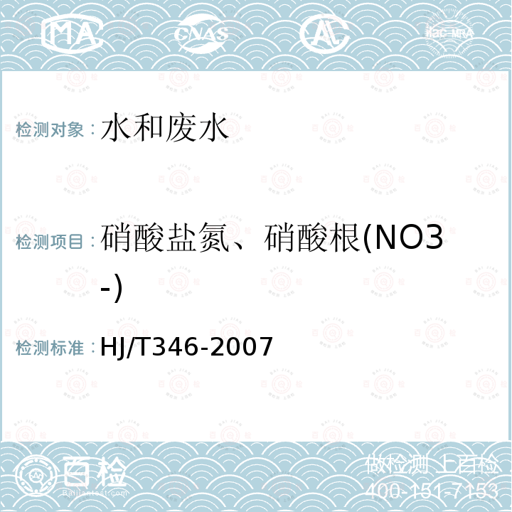 硝酸盐氮、硝酸根(NO3-) HJ/T 346-2007 水质 硝酸盐氮的测定 紫外分光光度法(试行)