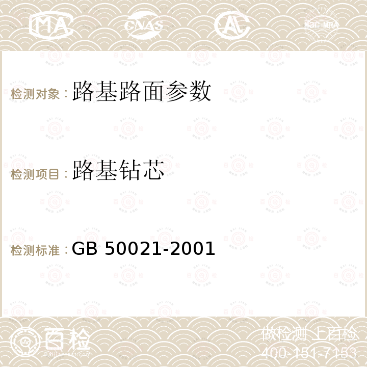 路基钻芯 JTG F80/1-2004 公路工程质量检验评定标准 第一册 土建工程(附条文说明)(附勘误单)