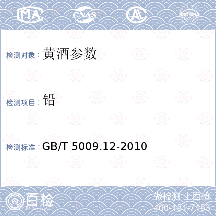 铅 GB/T 13662-2000 黄酒