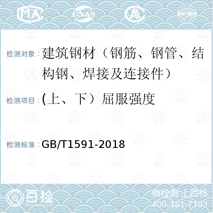 (上、下）屈服强度 GB/T 1591-2018 低合金高强度结构钢