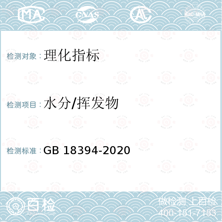 水分/挥发物 GB 18394-2020 畜禽肉水分限量