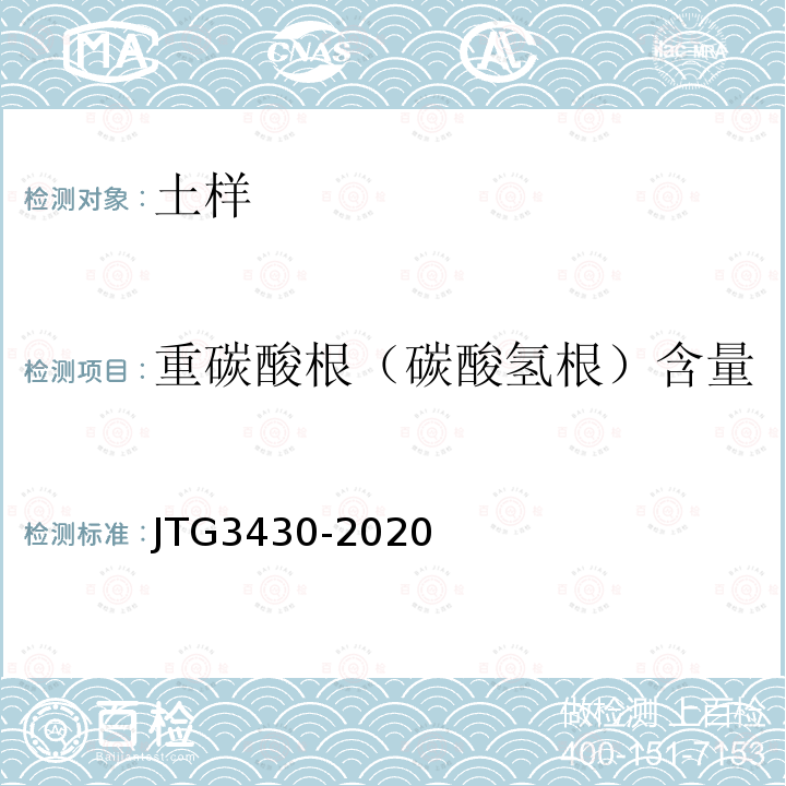 重碳酸根（碳酸氢根）含量 JTG 3430-2020 公路土工试验规程