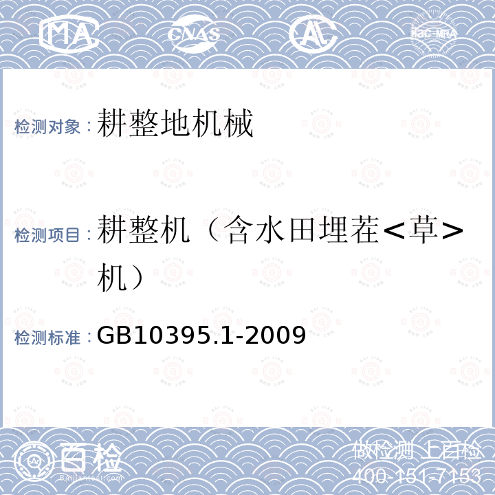 耕整机（含水田埋茬<草>机） GB 10395.1-2009 农林机械 安全 第1部分:总则