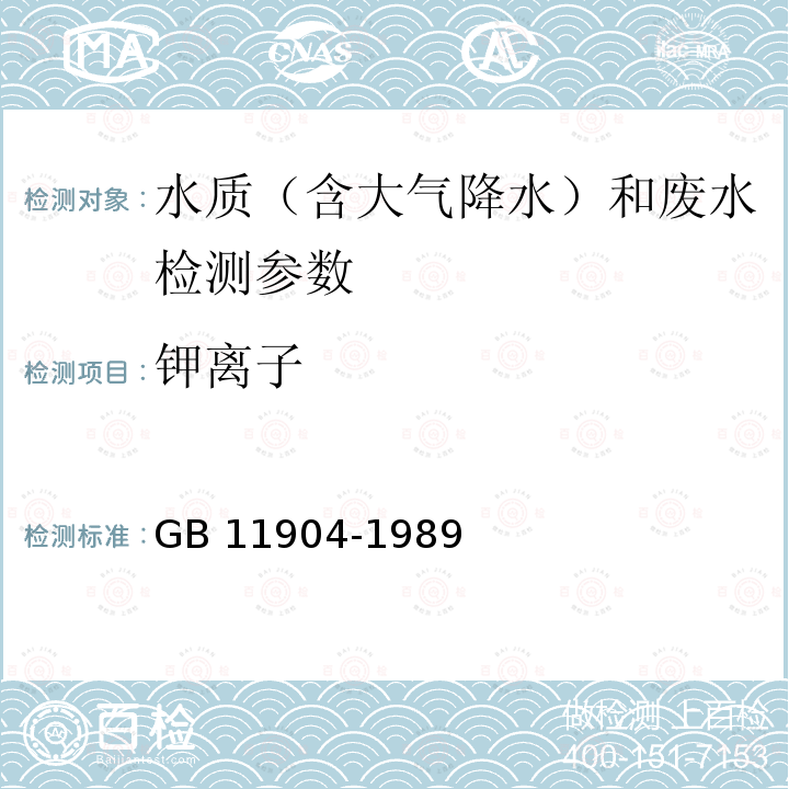 钾离子 《大气降水中钠,钾的测定原子吸收分光光度法》GB13580.12-1992；《水质钾和钠的测定火焰原子吸收分光光度法》GB11904-1989