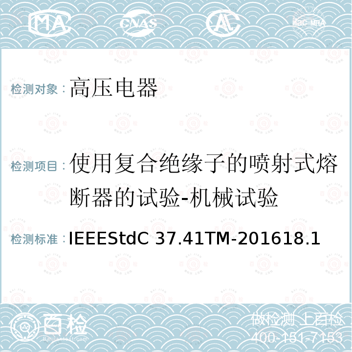 使用复合绝缘子的喷射式熔断器的试验-机械试验 IEEESTDC 37.41TM-2016 高压熔断器及其附件的谁试验IEEEStdC37.41TM-201618.1