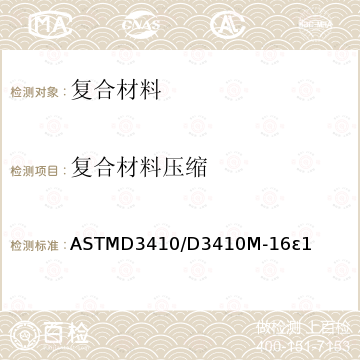 复合材料压缩 ASTM D3410/D3410M-2016e1 通过剪切负荷法的无依托量器截面测定聚合物基复合材料压缩特性的试验方法