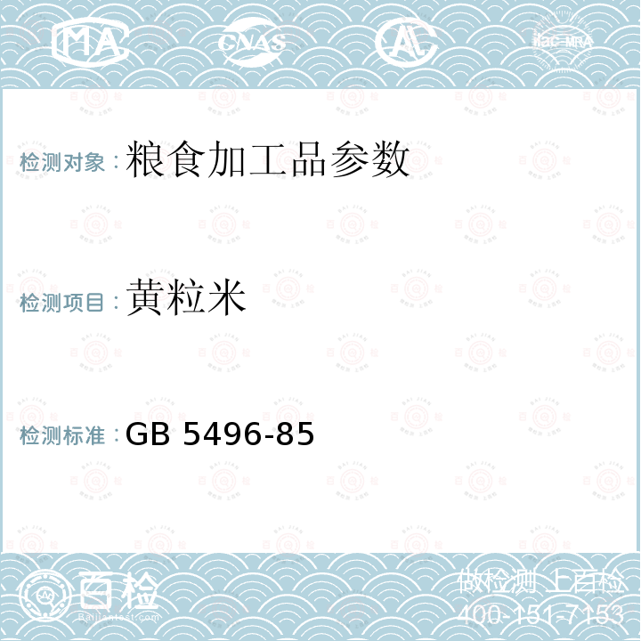 黄粒米 《粮食、油料检验黄粒米及裂纹粒检验法》GB5496-85