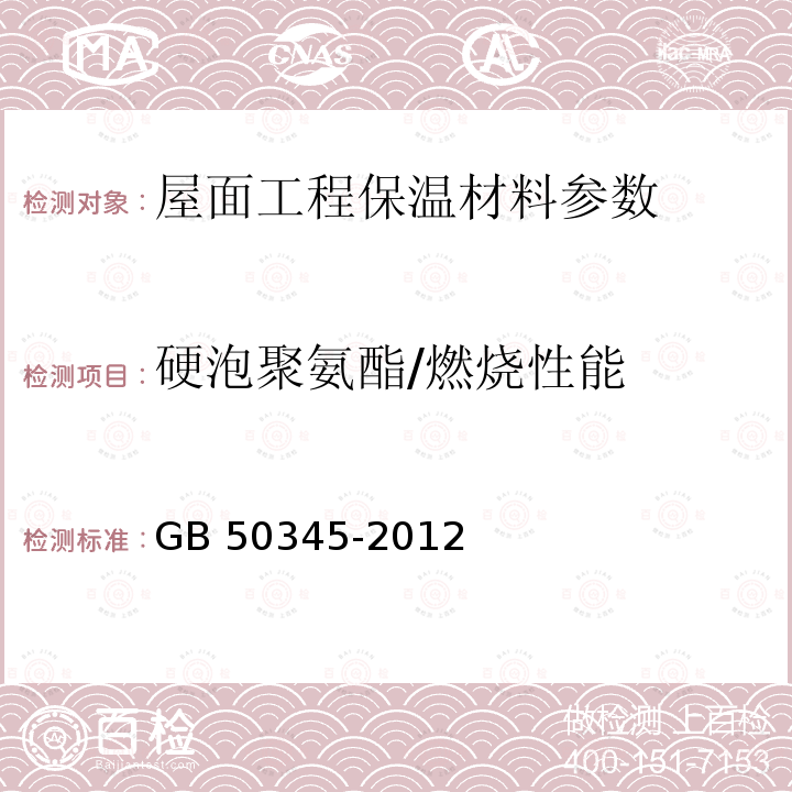 硬泡聚氨酯/燃烧性能 GB 8624-2012 建筑材料及制品燃烧性能分级