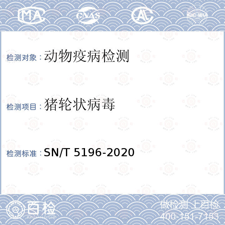 猪轮状病毒 SN/T 5196-2020 猪轮状病毒感染检疫技术规范
