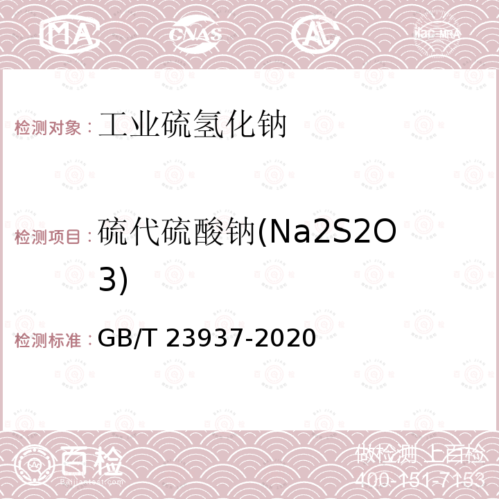 硫代硫酸钠(Na2S2O3) GB/T 23937-2020 工业硫氢化钠