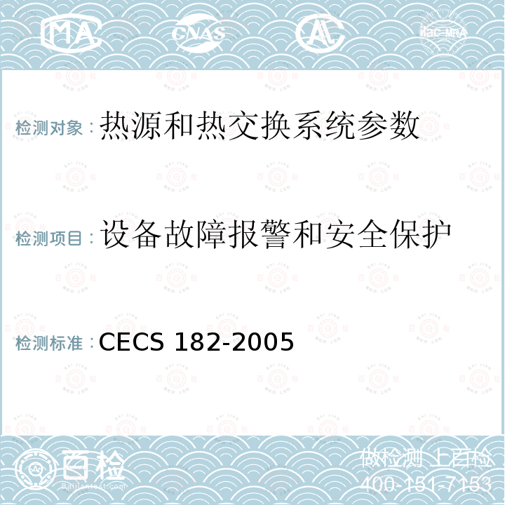 设备故障报警和安全保护 CECS 182-2005 《智能建筑工程检测规程》CECS182-2005第6.6.3条；《智能建筑工程质量验收规范》GB50339-2013第17.0.5条