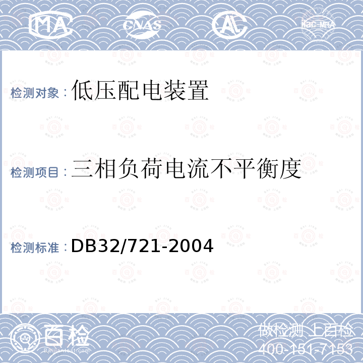 三相负荷电流不平衡度 DB32/ 721-2004 建筑物电气防火检测规程