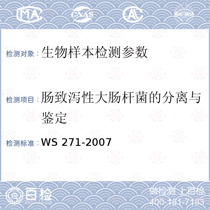 肠致泻性大肠杆菌的分离与鉴定 WS 271-2007 感染性腹泻诊断标准