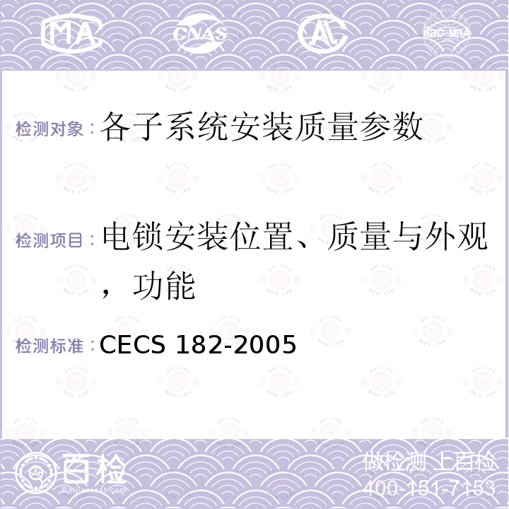 电锁安装位置、质量与外观，功能 《智能建筑工程检测规程》CECS182-2005第8.9.3条；