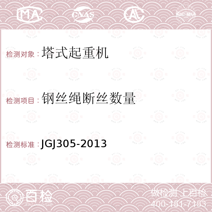 钢丝绳断丝数量 JGJ 305-2013 建筑施工升降设备设施检验标准(附条文说明)