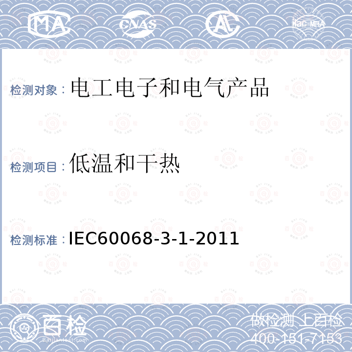 低温和干热 IEC 60068-3-1-2011 环境试验 第3-1部分:背景资料 第1节:低温和干热试验