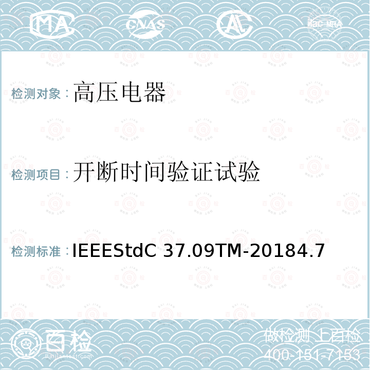 开断时间验证试验 IEEESTDC 37.09TM-2018 额定最大电压1000V以上的交流高压断路器的试验程序IEEEStdC37.09TM-20184.7