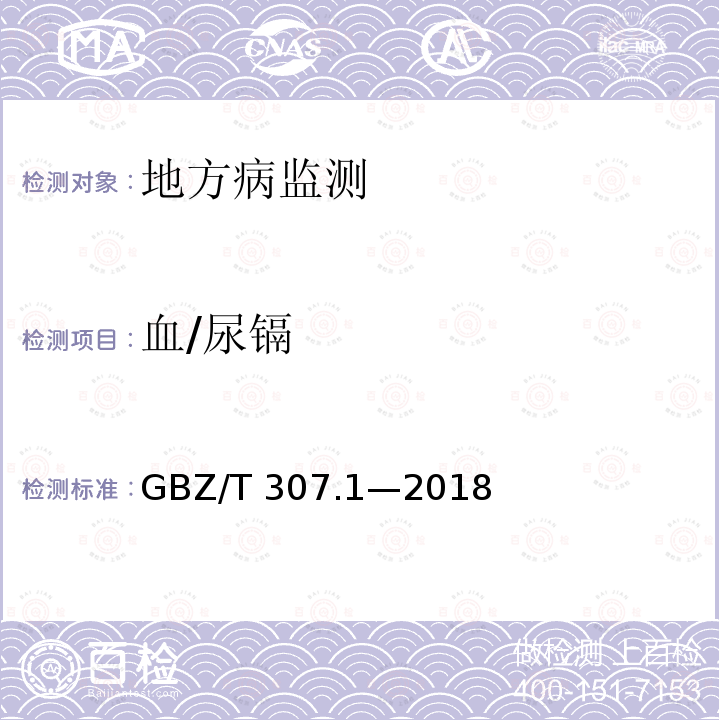 血/尿镉 GBZ/T 317.1-2018 血中镉的测定 第1部分：石墨炉原子吸收光谱法