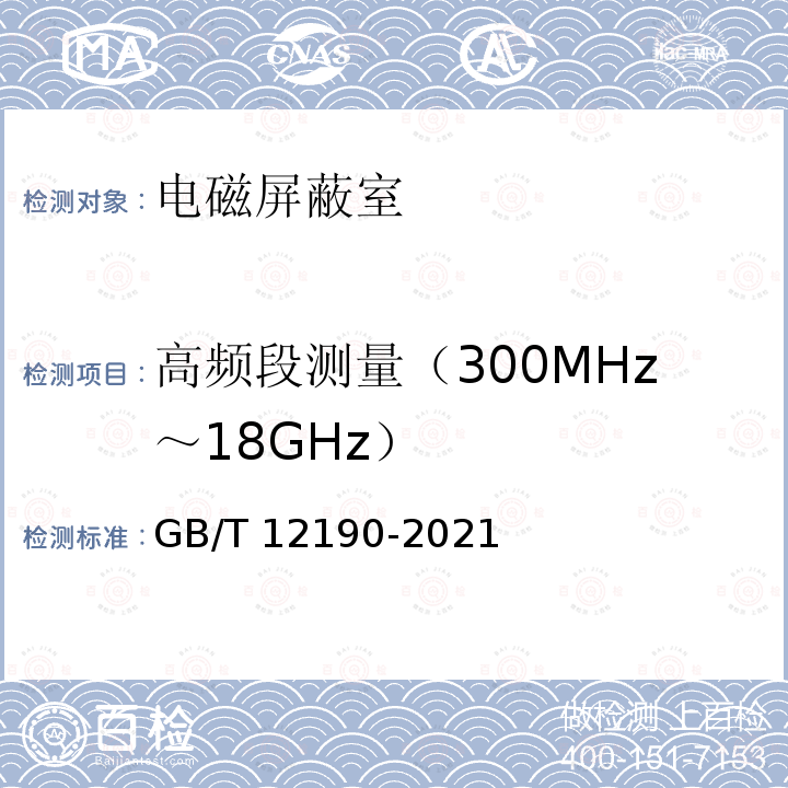 高频段测量（300MHz～18GHz） GB/T 12190-2021 电磁屏蔽室屏蔽效能的测量方法
